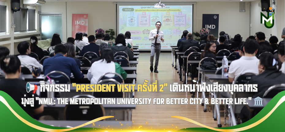 📢 กิจกรรม “President Visit ครั้งที่ 2” เดินหน้าฟังเสียงบุคลากร มุ่งสู่ “NMU : The Metropolitan University for Better City & Better Life.” 🏛️